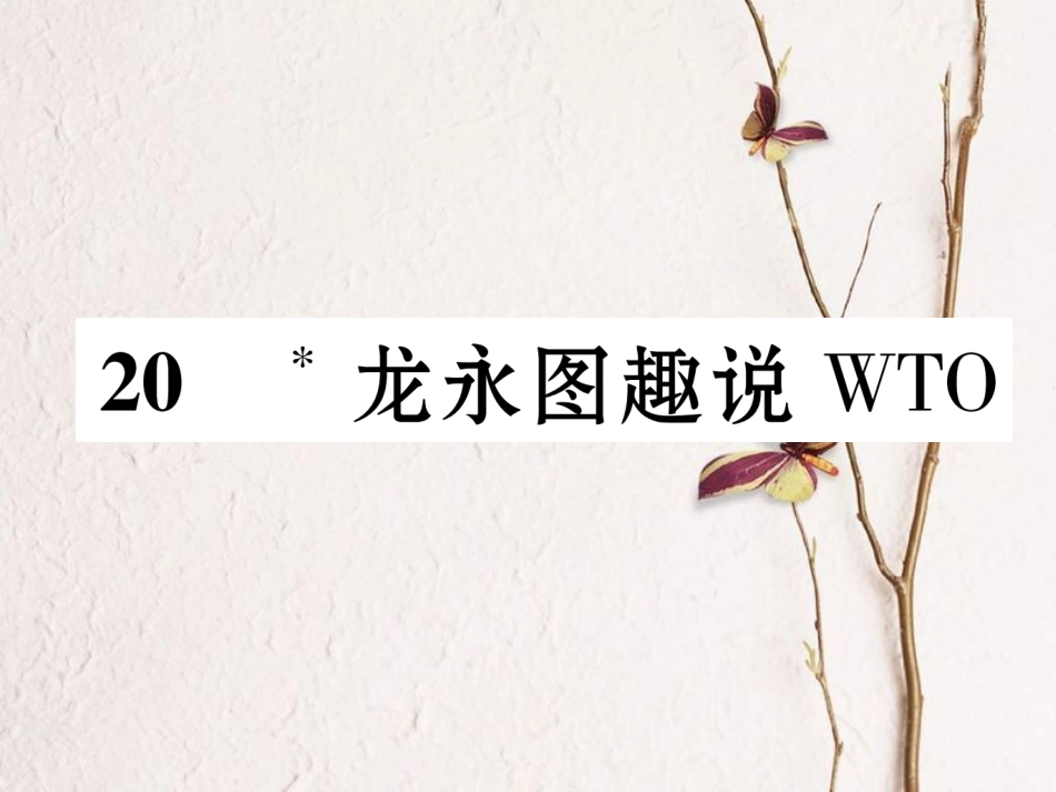 （遵义专版）九年级语文下册 第五单元 20 龙永图趣说WTO课件 语文版_第1页