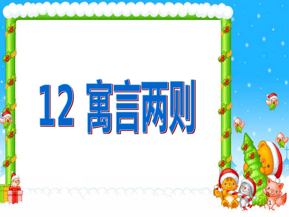 二年级语文下册 课文4 12 寓言二则课件1 新人教版_第1页