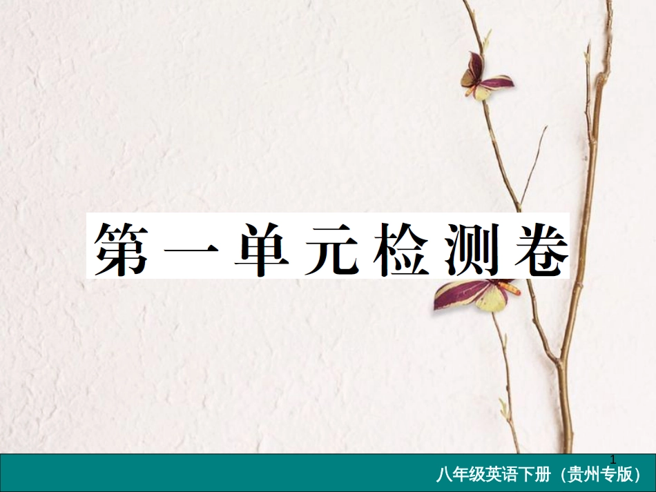 （贵州专版）八年级英语下册 Unit 1 What’s the matter检测卷课件 （新版）人教新目标版_第1页