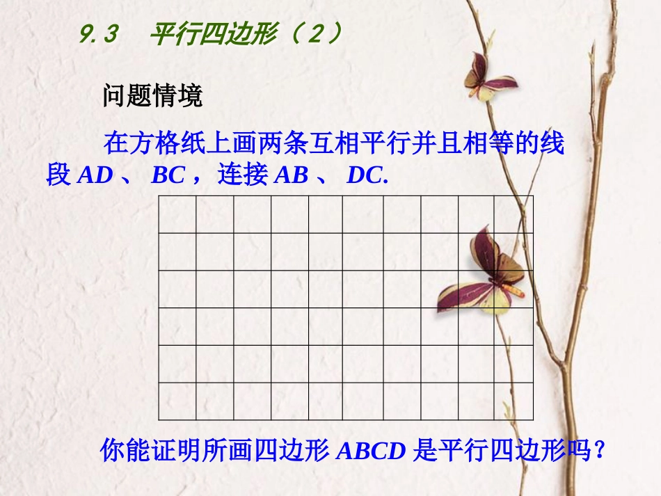 江苏省连云港市东海县八年级数学下册 第9章 中心对称图形—平行四边形 9.3 平行四边形（2）课件 （新版）苏科版(1)_第2页