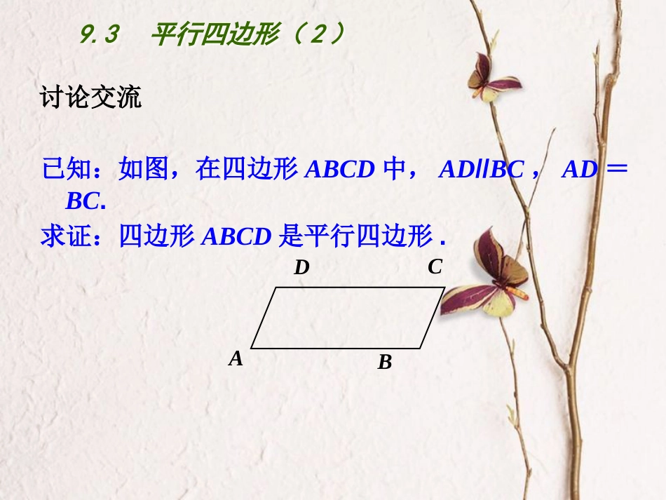 江苏省连云港市东海县八年级数学下册 第9章 中心对称图形—平行四边形 9.3 平行四边形（2）课件 （新版）苏科版(1)_第3页