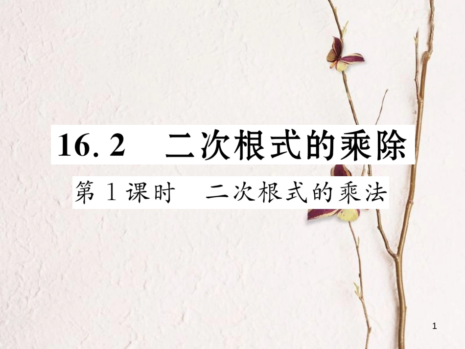 （黔西南专版）八年级数学下册 第16章 二次根式 16.2 二次根式的乘除 第1课时 二次根式的乘法作业课件 （新版）新人教版_第1页