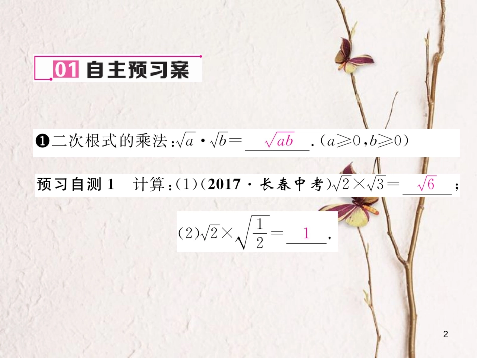 （黔西南专版）八年级数学下册 第16章 二次根式 16.2 二次根式的乘除 第1课时 二次根式的乘法作业课件 （新版）新人教版_第2页