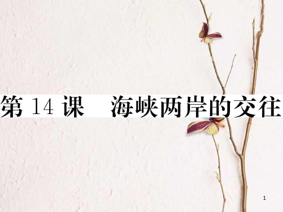 八年级历史下册 第四单元 民族团结与祖国统一 第14课 海峡两岸的交往练习课件 新人教版_第1页