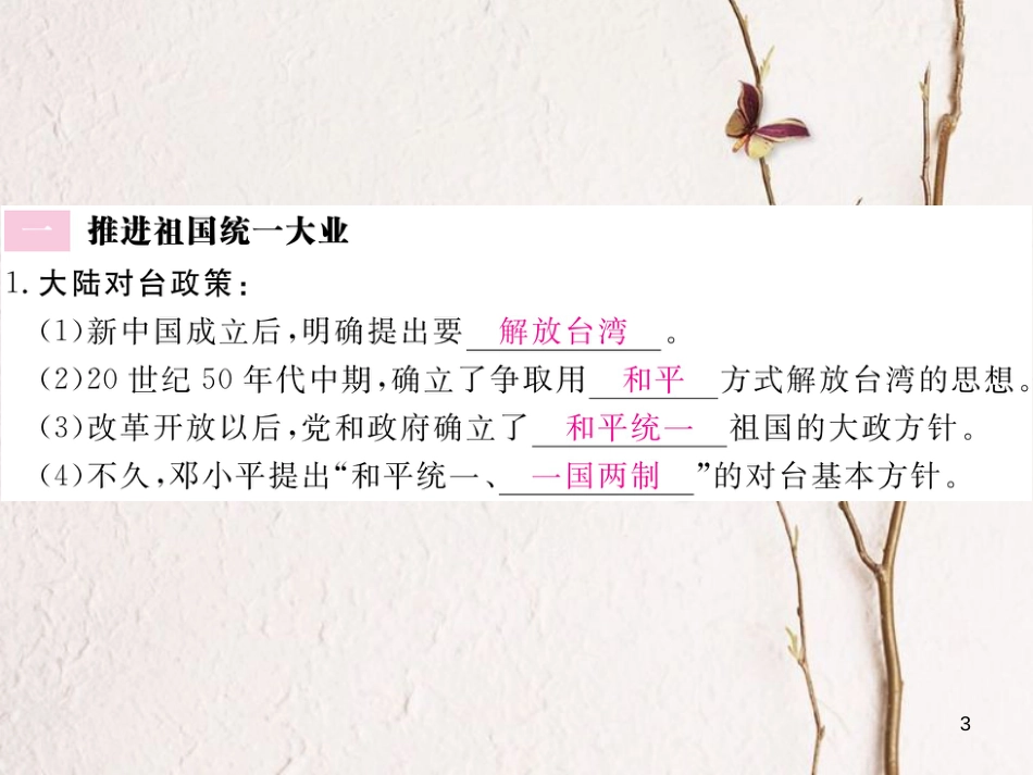 八年级历史下册 第四单元 民族团结与祖国统一 第14课 海峡两岸的交往练习课件 新人教版_第3页