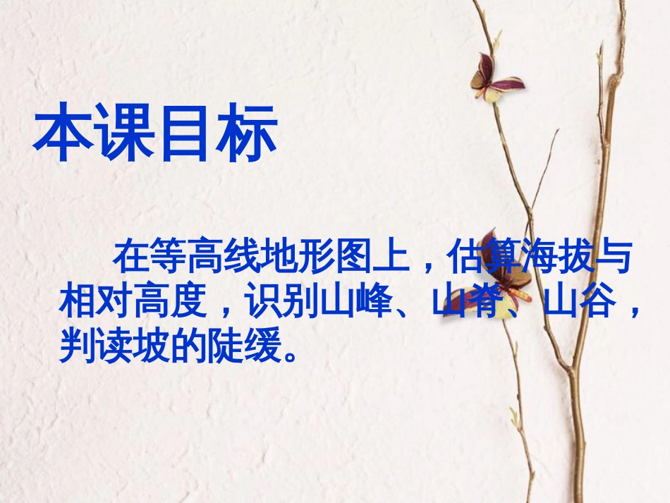 七年级地理上册 1.4 地形图的判读课件6 （新版）新人教版(1)_第2页