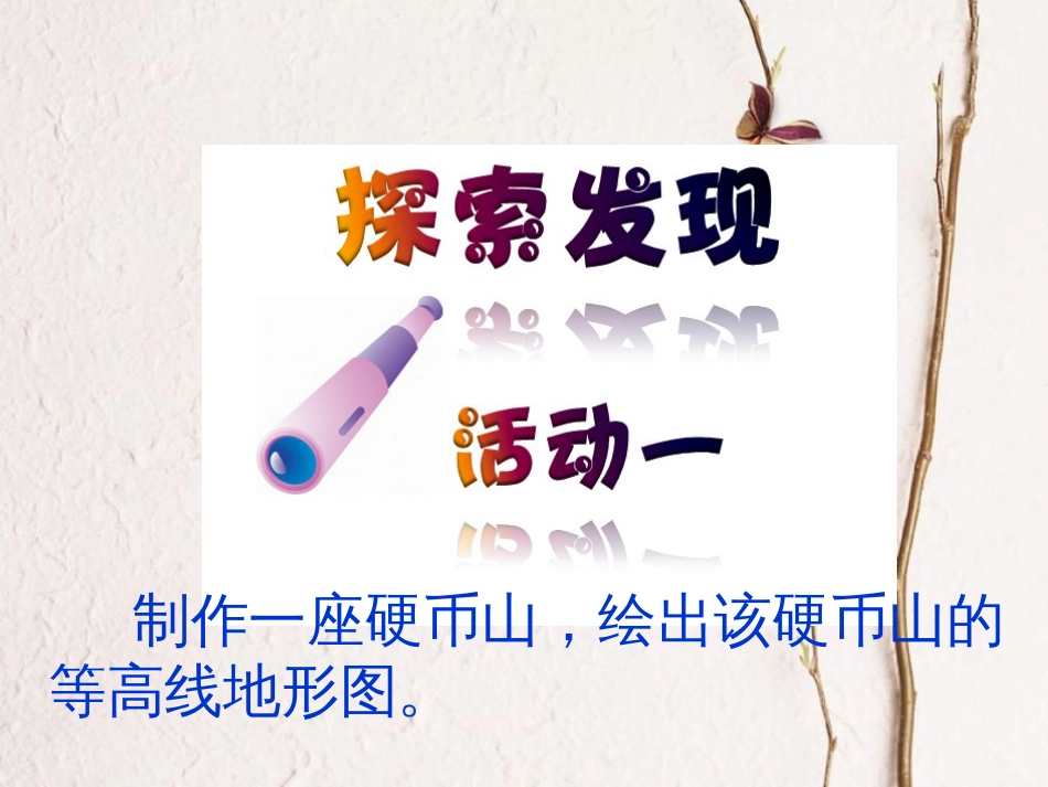 七年级地理上册 1.4 地形图的判读课件6 （新版）新人教版(1)_第3页