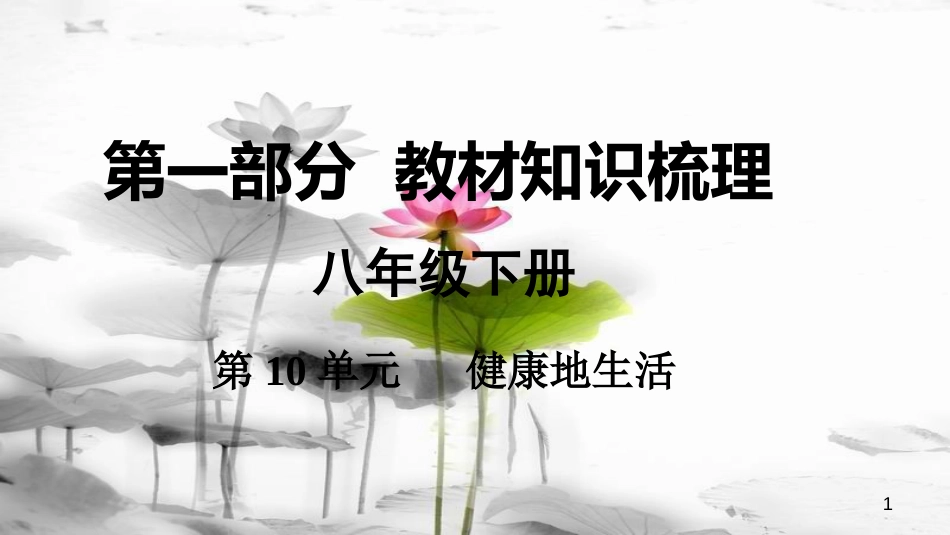 中考生物 八下 第10单元 健康地生活复习课件(1)_第1页