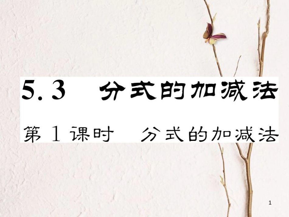 （成都专版）八年级数学下册 第5章 分式与分式方程 3 分式的加减法 第1课时 分式的加减法作业课件 （新版）北师大版(1)_第1页