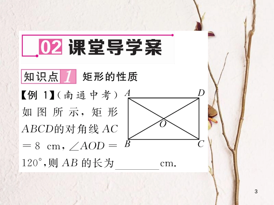 （黔西南专版）八年级数学下册 第18章 平行四边形 18.2.1 矩形 第1课时 矩形的性质作业课件 （新版）新人教版(1)_第3页