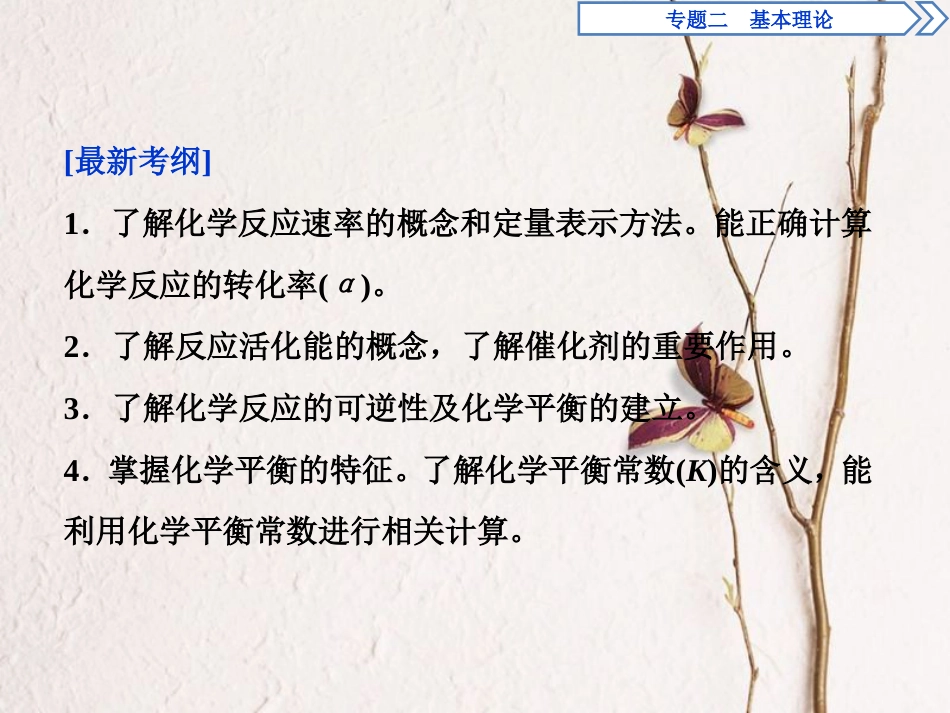 版高考化学二轮复习 专题二 基本理论 第8讲 化学反应速率 化学平衡课件_第2页