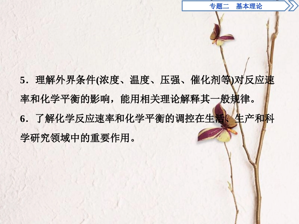 版高考化学二轮复习 专题二 基本理论 第8讲 化学反应速率 化学平衡课件_第3页