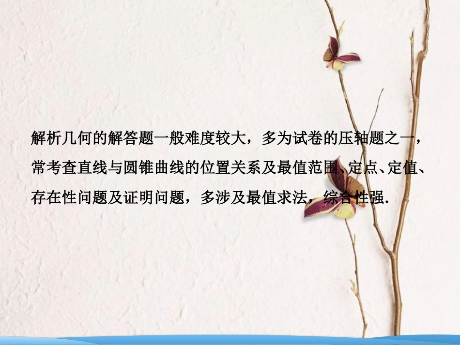 高考数学二轮复习 第一部分 专题五 解析几何 第三讲 第一课时 圆锥曲线的最值、范围、证明问题课件(1)_第2页