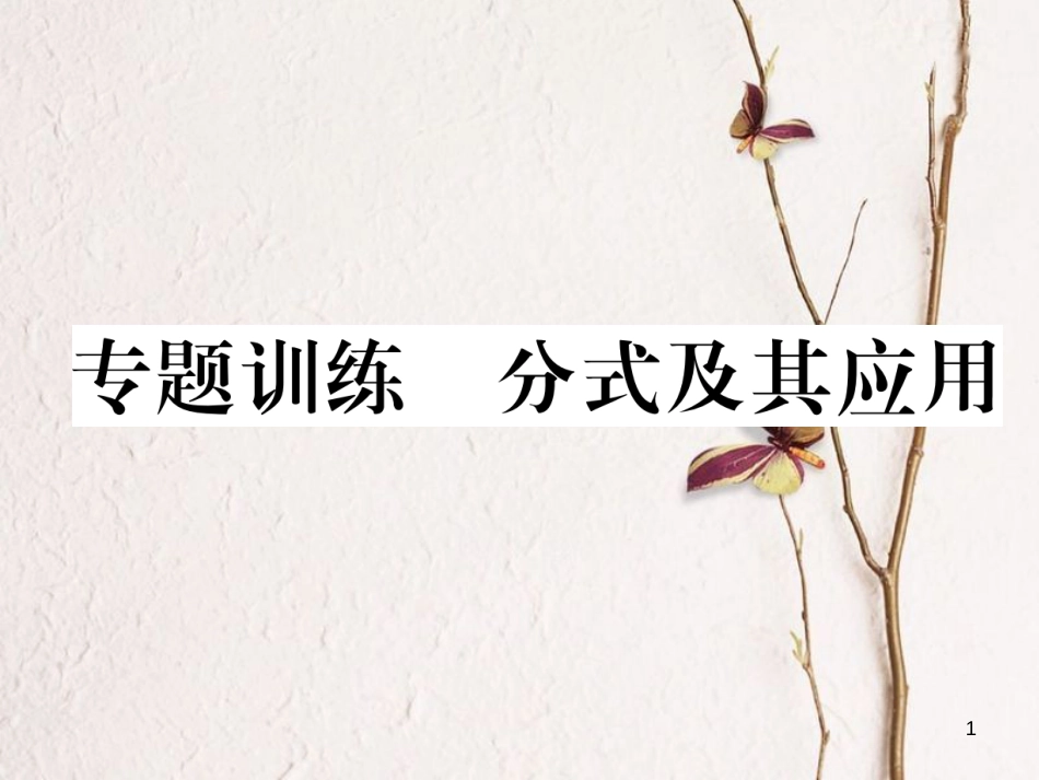 （成都专版）八年级数学下册 专题训练 分式及其应用作业课件 （新版）北师大版_第1页