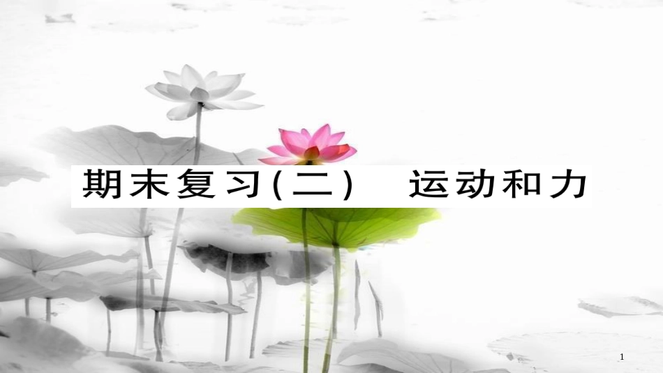 八年级物理下册 期末复习二 运动和力习题课件 （新版）新人教版(1)_第1页