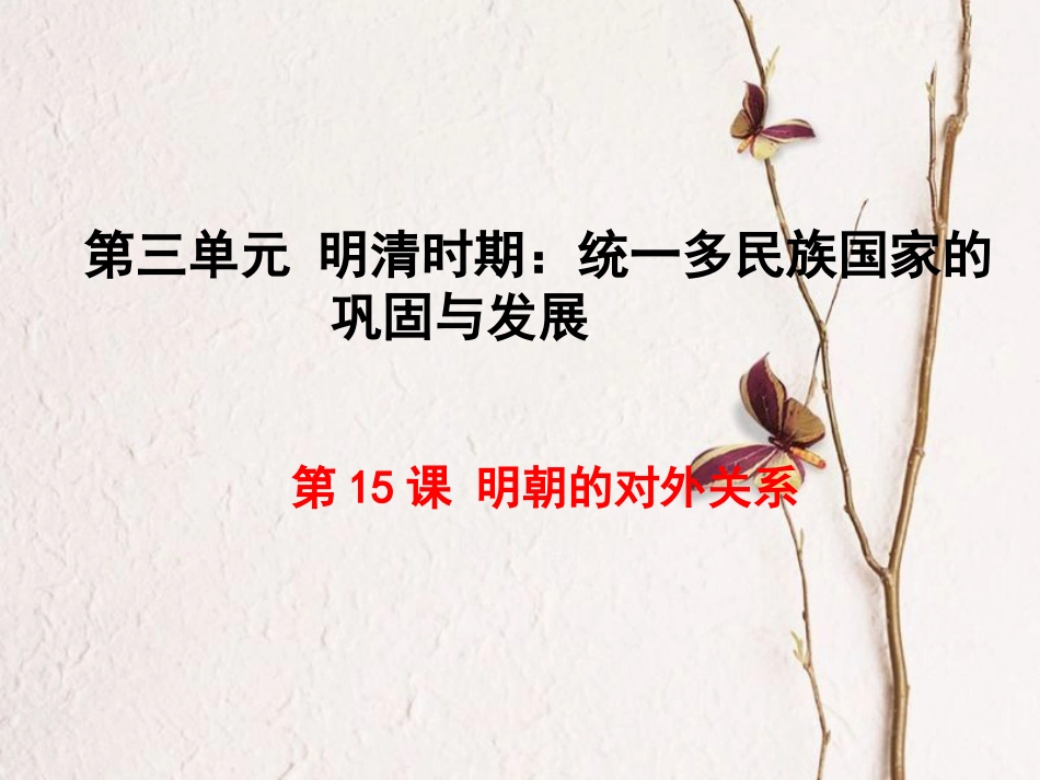 七年级历史下册 第三单元 明清时期：统一多民族国家的巩固与发展 第15课 明朝的对外关系课件 新人教版[共21页]_第1页