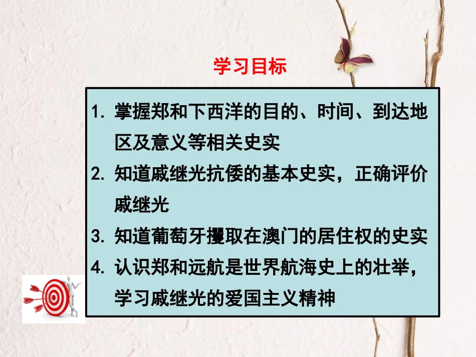 七年级历史下册 第三单元 明清时期：统一多民族国家的巩固与发展 第15课 明朝的对外关系课件 新人教版[共21页]_第3页