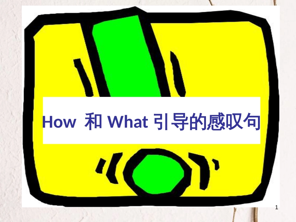 中考英语一轮复习 How和What引导的感叹句公开课教学课件_第1页