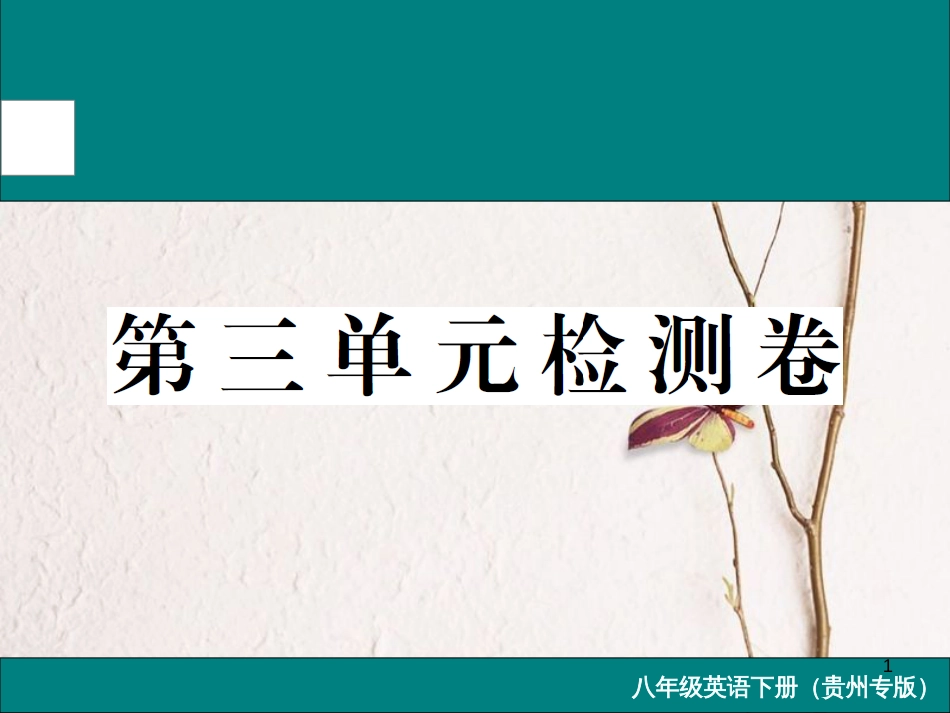 （贵州专版）八年级英语下册 Unit 3 Could you please clean your room检测卷课件 （新版）人教新目标版_第1页