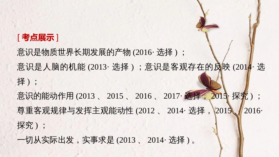 （江苏专版）2019届高考政治一轮复习 第十三单元 探索世界与追求真理 第33课 把握思维的奥妙课件 新人教版必修4(1)_第2页