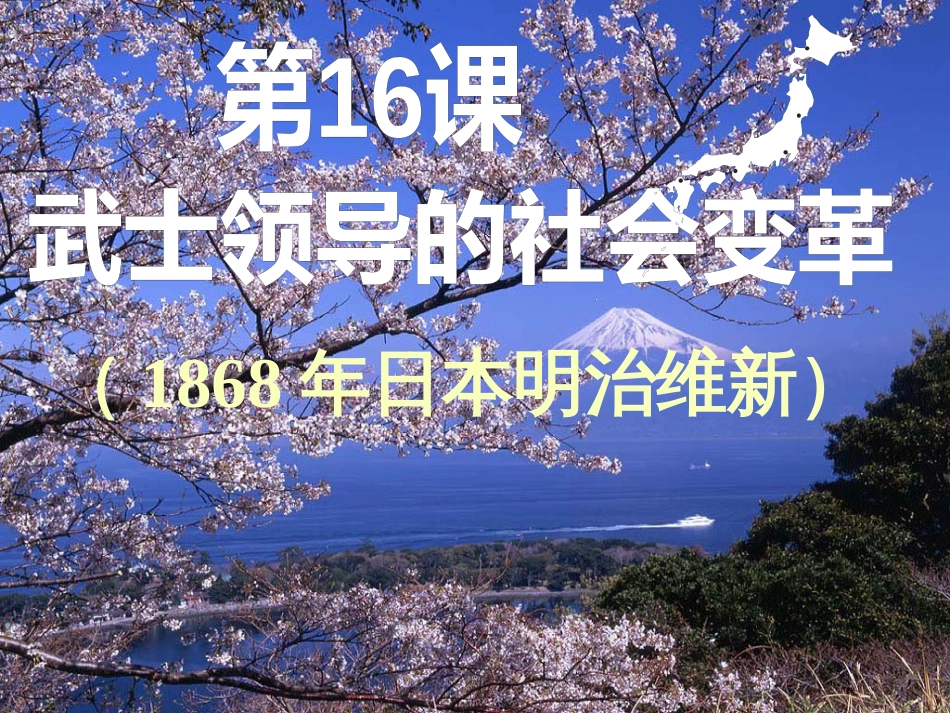 江苏省高邮市车逻镇九年级历史上册 第16课 武士领导的社会变革课件 北师大版_第2页