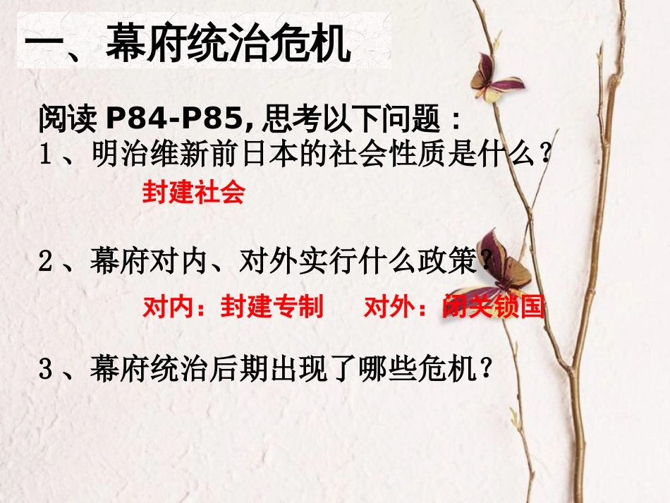 江苏省高邮市车逻镇九年级历史上册 第16课 武士领导的社会变革课件 北师大版_第3页