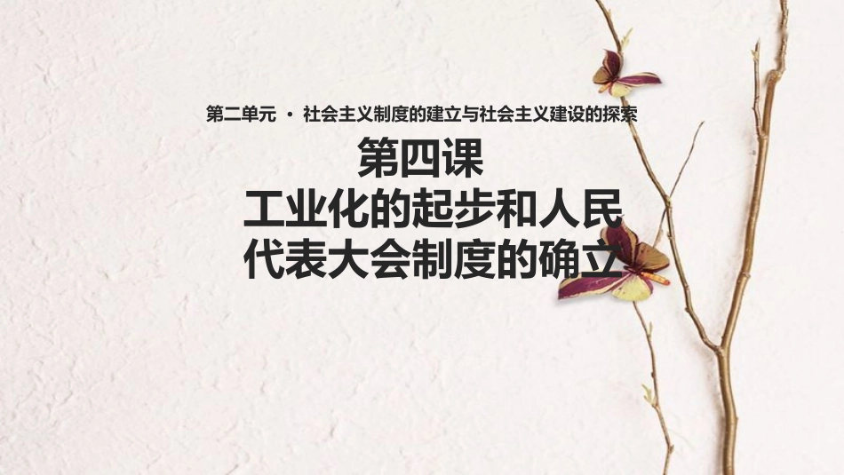 八年级历史下册 第二单元 社会主义制度的建立与社会主义建设的探索 第4课《工业化的起步和人民代表大会制度的确立》课件 新人教版_第1页