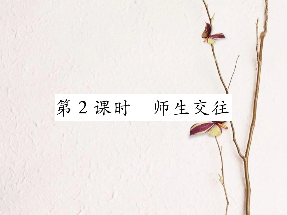 七年级道德与法治上册 第三单元 师长情谊 第六课 师生之间 第2框 师生交往课件 新人教版_第1页