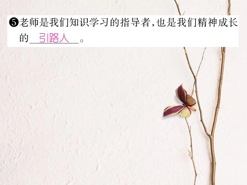 七年级道德与法治上册 第三单元 师长情谊 第六课 师生之间 第2框 师生交往课件 新人教版_第3页