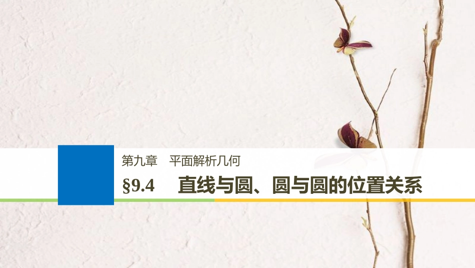 （全国通用）2019届高考数学大一轮复习 第九章 平面解析几何 9.4 直线与圆、圆与圆的位置关系课件(1)_第1页