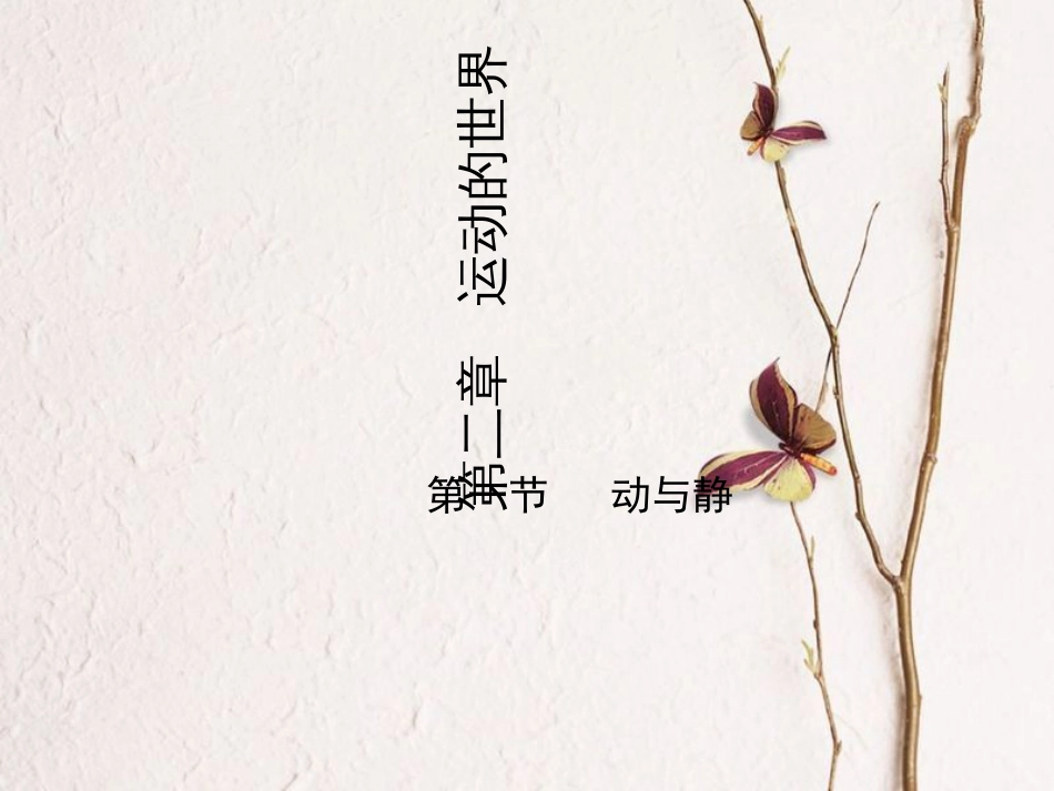 学年八年级物理全册 2.1 动与静课件 （新版）沪科版(1)_第1页