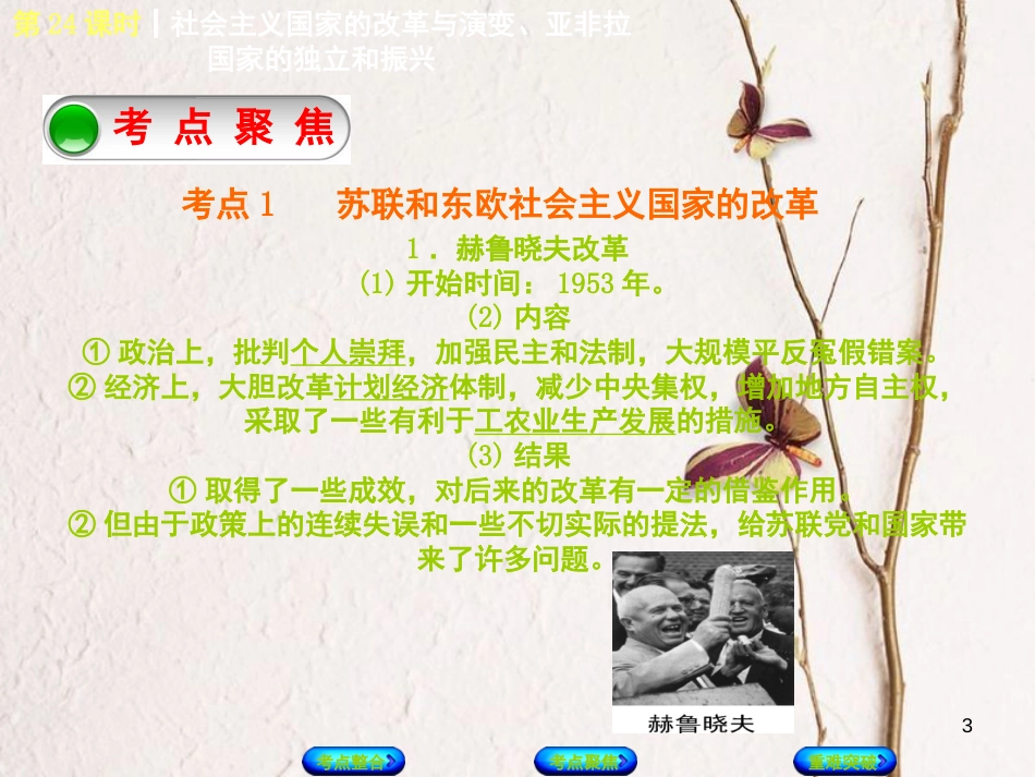 中考历史复习方案 第5单元 世界现代史 第24课时 社会主义国家的改革与演变、亚非拉国家的独立和振兴课件 岳麓版_第3页
