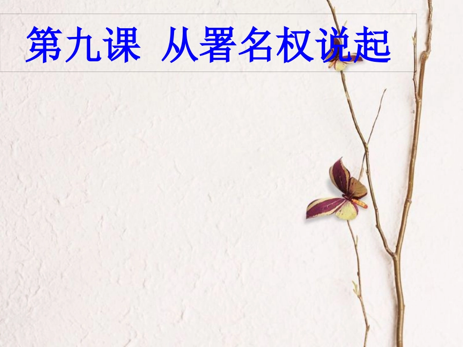 八年级道德与法治上册 第三单元 法律在我心中 第九课 从署名权说起课件 人民版_第1页