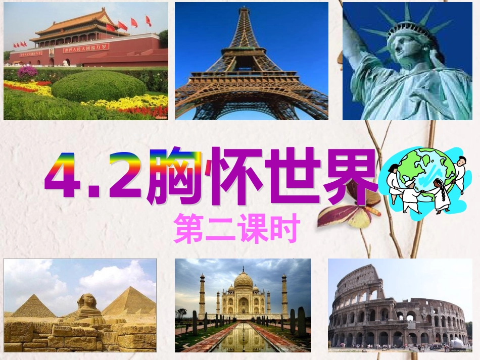 八年级道德与法治上册 第四单元 让人生有意义 4.2 胸怀世界 第2框文化交流，和谐共进课件 粤教版(1)_第1页