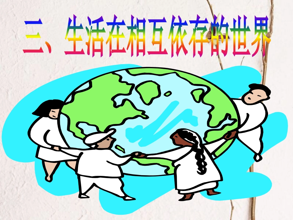 八年级道德与法治上册 第四单元 让人生有意义 4.2 胸怀世界 第2框文化交流，和谐共进课件 粤教版(1)_第2页