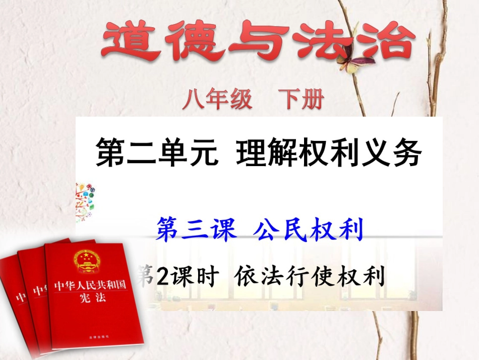 八年级道德与法治下册 第二单元 理解权利义务 第三课 公民权利 第2框 依法行使权利课件1 新人教版(1)_第1页