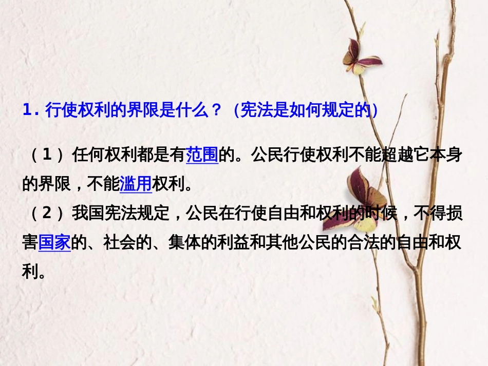八年级道德与法治下册 第二单元 理解权利义务 第三课 公民权利 第2框 依法行使权利课件1 新人教版(1)_第3页