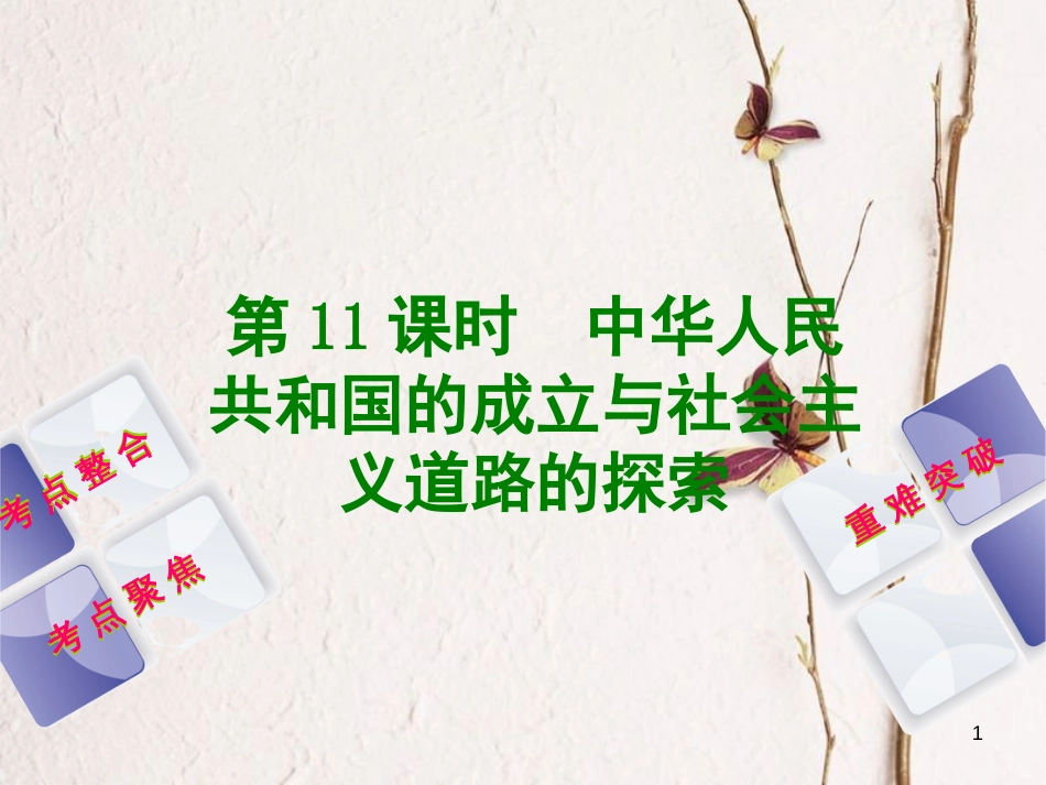 中考历史复习方案 第3单元 中国现代史 第11课时 中华人民共和国的成立与社会主义道路的探索课件 岳麓版(1)_第1页