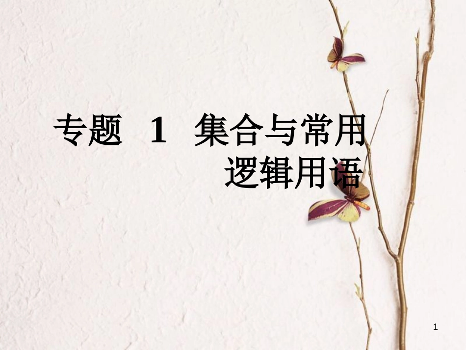高考数学大一轮复习 专题1 集合与常用逻辑用语课件 文(1)_第1页