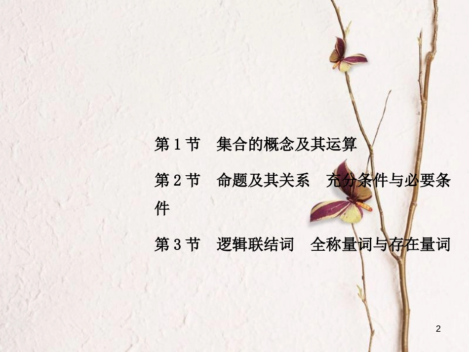 高考数学大一轮复习 专题1 集合与常用逻辑用语课件 文(1)_第2页