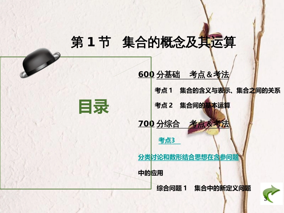 高考数学大一轮复习 专题1 集合与常用逻辑用语课件 文(1)_第3页