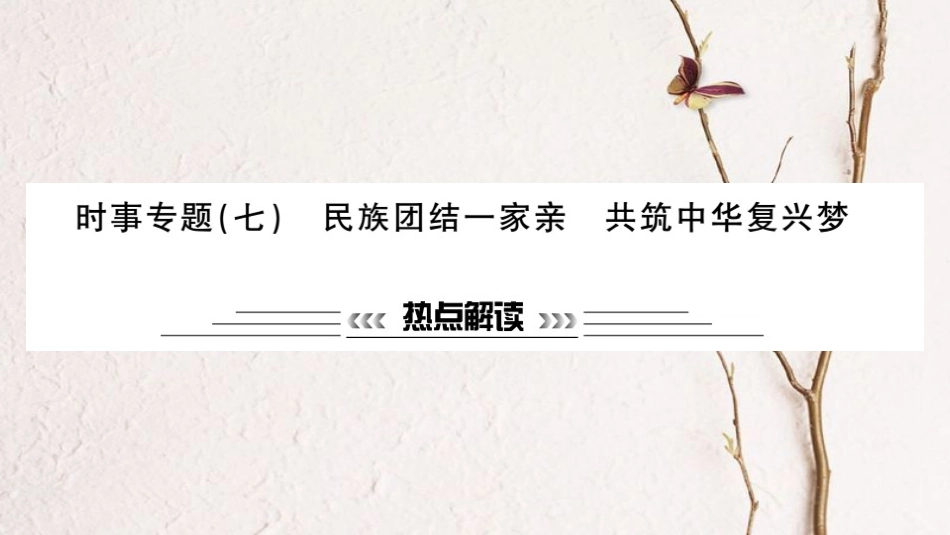 安徽省中考政治 第二篇 热点专题透视 时事专题七 民族团结一家亲 共筑中华复兴梦复习课件_第1页