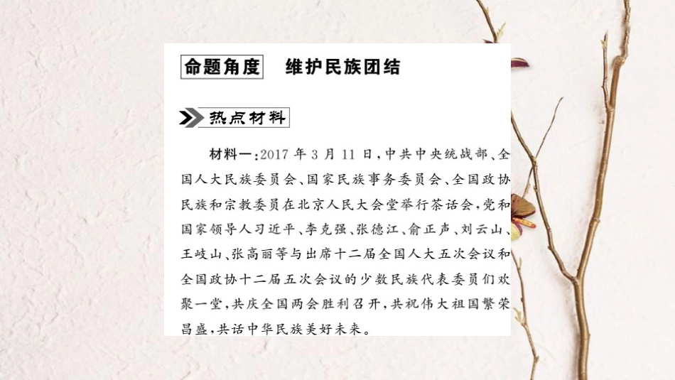 安徽省中考政治 第二篇 热点专题透视 时事专题七 民族团结一家亲 共筑中华复兴梦复习课件_第2页