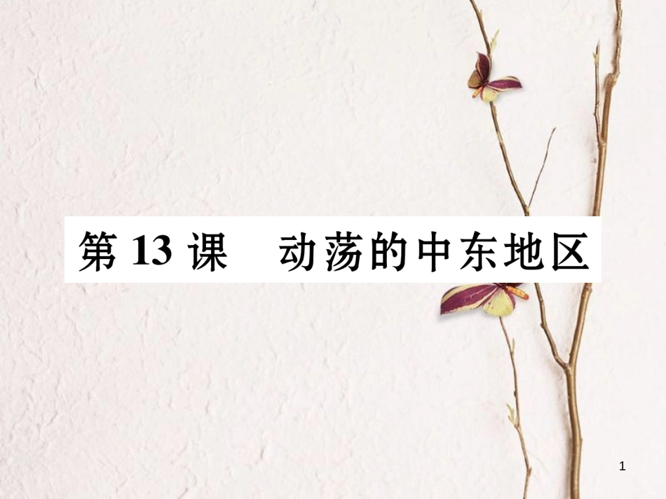 九年级历史下册 第六单元 亚非拉国家的独立和振兴 第13课 动荡的中东地区作业课件 新人教版(1)_第1页