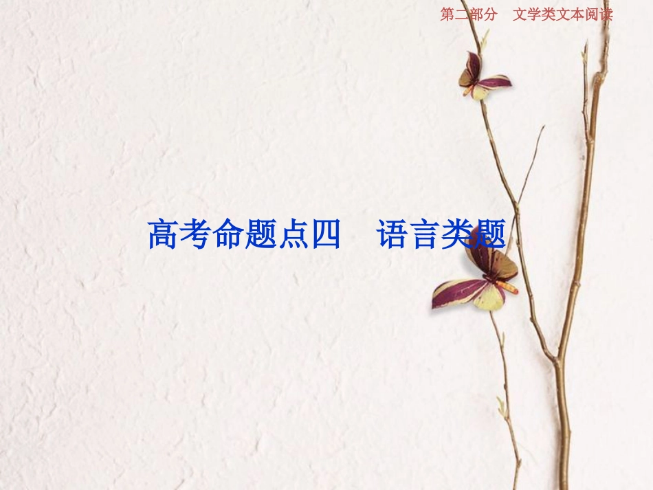 2019高考语文一轮总复习 第二部分 文学类文本阅读 专题一 小说阅读-借得故事一枝花，写人叙事无稽涯 5 高考命题点四 语言类题课件_第1页