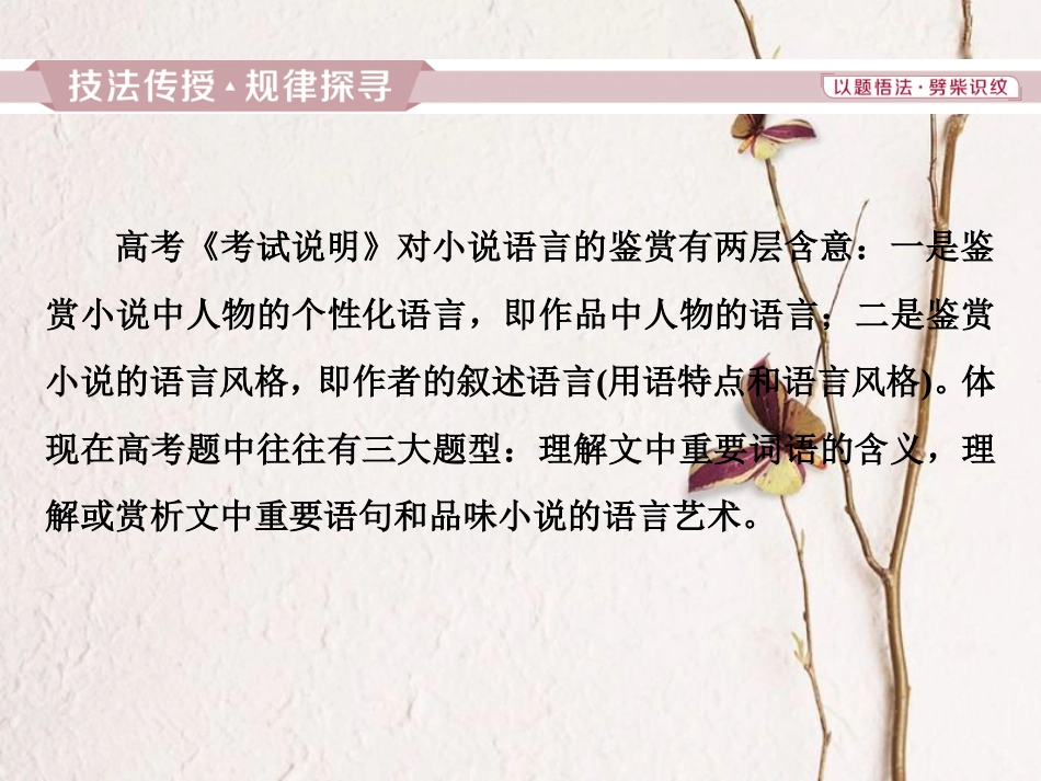 2019高考语文一轮总复习 第二部分 文学类文本阅读 专题一 小说阅读-借得故事一枝花，写人叙事无稽涯 5 高考命题点四 语言类题课件_第2页