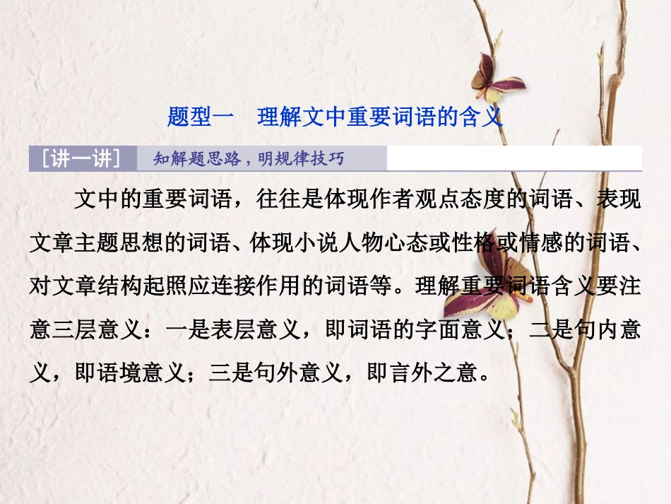 2019高考语文一轮总复习 第二部分 文学类文本阅读 专题一 小说阅读-借得故事一枝花，写人叙事无稽涯 5 高考命题点四 语言类题课件_第3页