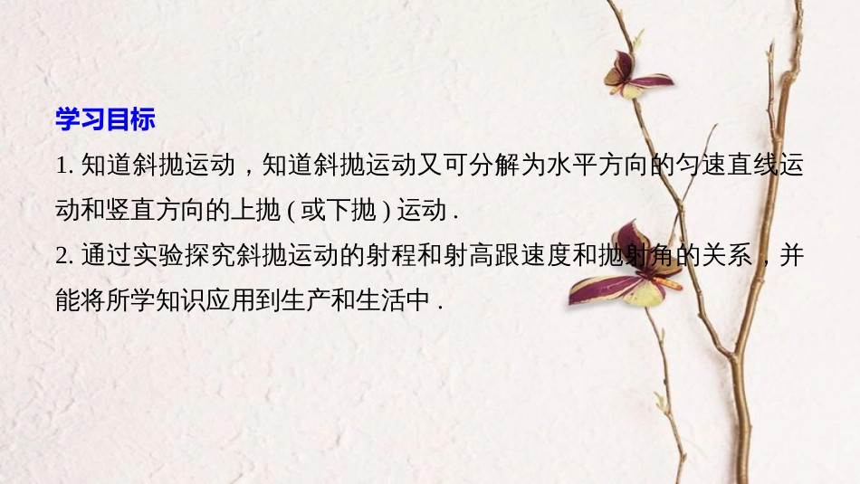 高中物理 第1章 怎样研究抛体运动 1.3 研究斜抛运动课件 沪科版必修2(1)_第2页