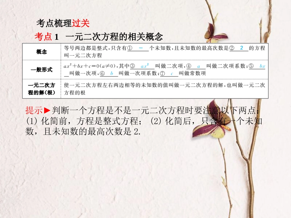 山东省滨州市中考数学复习 第二章 方程(组)与不等式(组)第7讲 一元二次方程课件_第2页