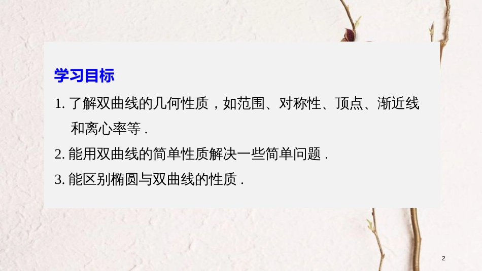 高中数学 第二单元 圆锥曲线与方程 2.2.2 双曲线的几何性质课件 新人教B版选修1-1_第2页